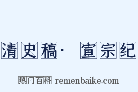 清史稿·宣宗纪是什么意思的图片